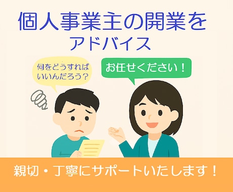 個人事業主の開業（起業）をアドバイスいたします 開業届・青色申告・インボイスを初心者向けに解説 イメージ1