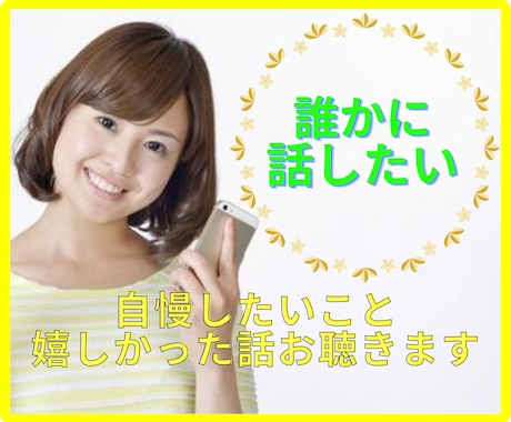 嬉しかったこと❇️自慢したいこと❣️お聴きします ☘️些細なことでも何でも⭕お話相手になり共感します イメージ1