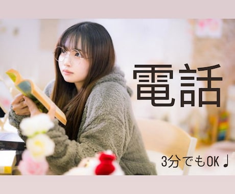 ちょっとだけ話したいな3分でもお話し聴きます まいにちお疲れさま！ここで待ってますねっ イメージ1