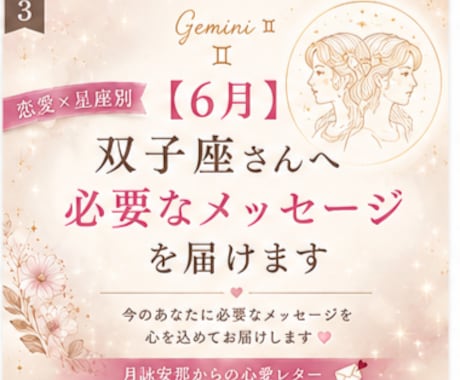 6月＊ 双子座さんへ必要なメッセージを届けますます 「恋愛の不安やモヤモヤを星座別に優しく読み解きます」 イメージ1