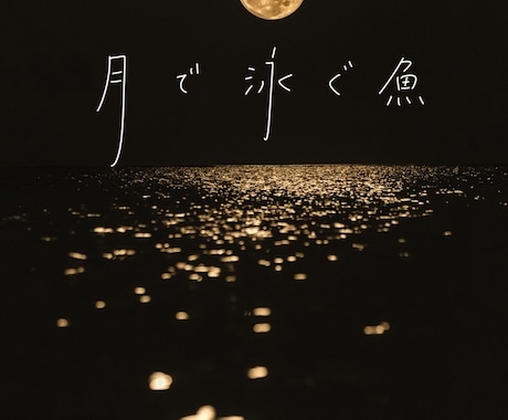 爽やかでのびやかな手書き文字をお届けします イメージ1
