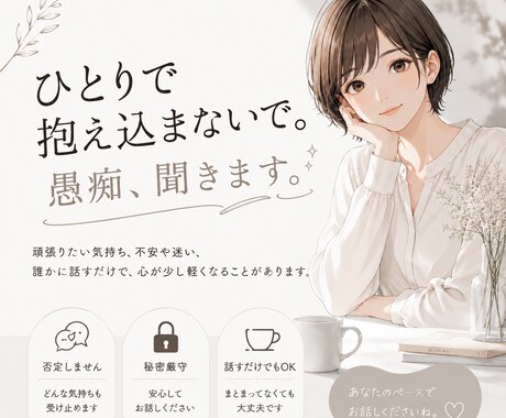 愚痴・モヤモヤ・不安、何でもお聞きします 否定せず、あなたの気持ちを大切にお聞きします。 イメージ1