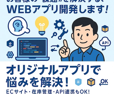 WEBアプリケーションを開発いたします お客様の「悩み」を、WEBアプリで解決しませんか？ イメージ1