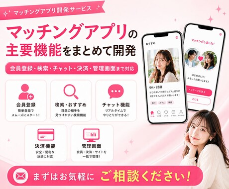 理想のマッチングアプリ開発ます 初めてでも安心のマッチングアプリ開発 イメージ2