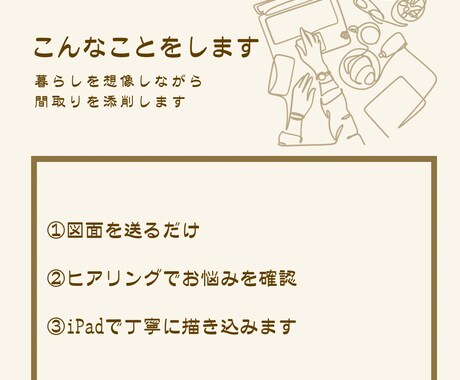 暮らしを想像しながら、間取りを添削します 住宅設計の経験から「住んでから気づく後悔」を減らすお手伝い イメージ2