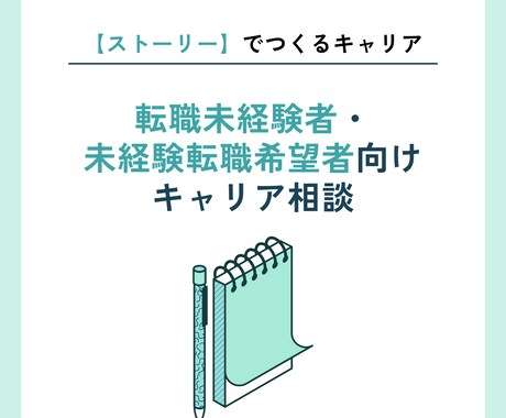 未経験転職希望者のキャリア相談に乗ります ストーリーでつくる、あなただけのキャリア イメージ1