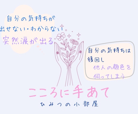 傾聴/カウンセリング。貴女の心の声聴きます カタルシスヒーラー体質。お話する事で内面を見つめるキッカケに イメージ1