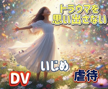 過去の辛い経験によって深く傷ついた心を修復します DVやいじめ　虐待などで抱えるトラウマを改善していきます‼︎ イメージ1