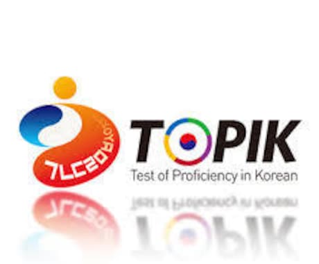 TOPIK・韓国語能力試験アドバイスします 問題の解き方〜対策や解説まで丁寧に説明します。 イメージ1