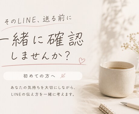 初めての方　重く見えないLINE添削します そのLINE、送る前に一緒に確認します イメージ1