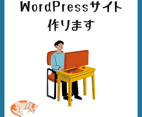 WordPress構築承ります 高品質でスピード納品致します！ イメージ1