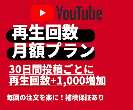 YouTube 再生回数増加｜月額対応します 毎回の連絡不要⭐週１投稿+1,000～自動で増加！ イメージ1