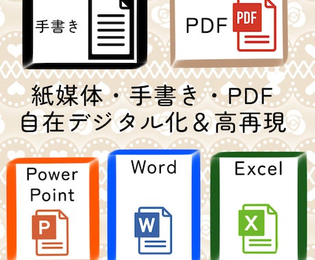 PDF等をWord・Excel等へデジタル化します イメージ1