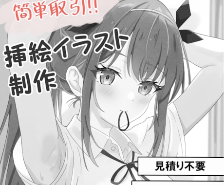 WEB小説・同人など　気軽に挿絵を依頼できます 見積り不要！　超簡単に挿絵を依頼できるサービス イメージ1
