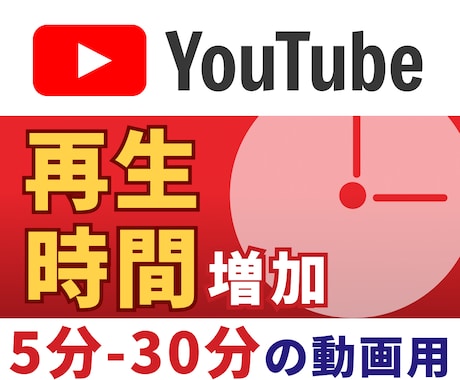 5~30分動画の再生時間&再生回数を増加させます 収益化にも最適／リアルユーザーへ配信<Y01> イメージ1