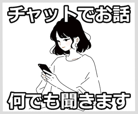 10分チャットでお話しませんか / 何でも聞きます 悩み・愚痴・雑談 / どんなお話でも気軽に連絡ください イメージ1