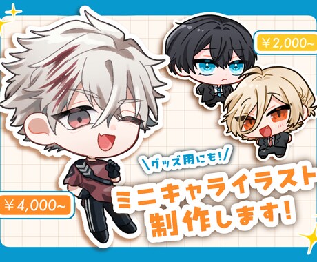 可愛いミニキャラお描きします アイコン/動画サムネイル/グッズ等！丁寧にヒアリングします◎ イメージ1