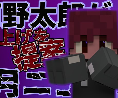 マイクラスキンの3D素材を作成します 2つで1000円のマイクラサムネ素材 イメージ2
