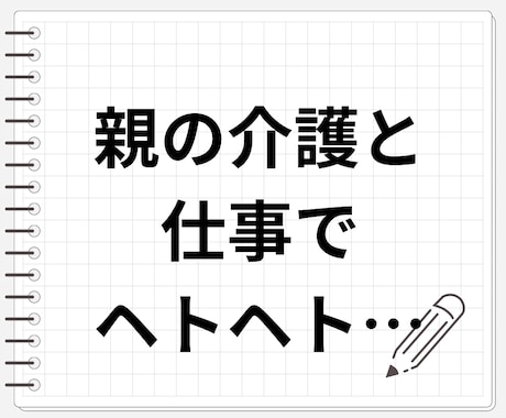 親の介護と仕事でヘトヘトな貴方のお話お聴きします 介護とまではいかないけれど高齢者の面倒をみるのは大変です イメージ1