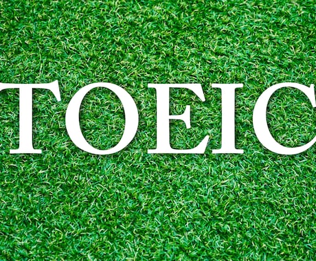最速でTOEIC 600点に到達するコツを教えます TOEIC満点講師の授業の経験をもとに作成しています。 イメージ1