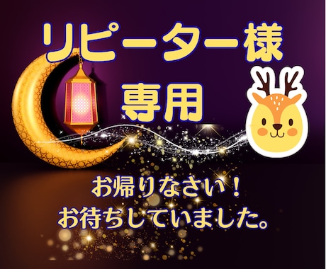 おかえりなさい！リピーター様だけを鑑定いたします ◆ご相談者様に寄り添い、前回よりも深い鑑定を心がけています。 イメージ1