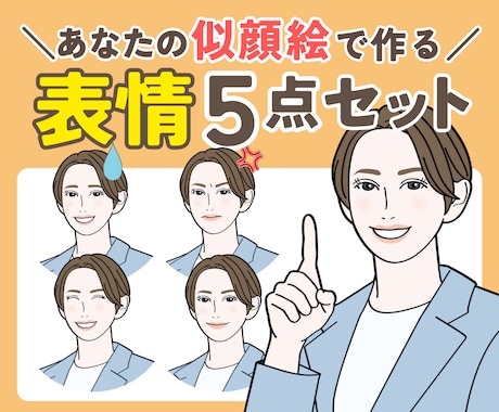 ブログやインスタに！表情アイコン5点セット描きます 似顔絵だから信頼度アップ♪お好きな表情・ポーズから選べます！ イメージ1