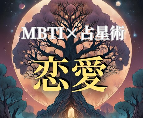 MBTI×占星術であなたの▶️恋愛運◀️占います ｜恋愛特化！貴方のトリセツ｜性格や個性｜運勢｜大容量鑑定書｜ イメージ1