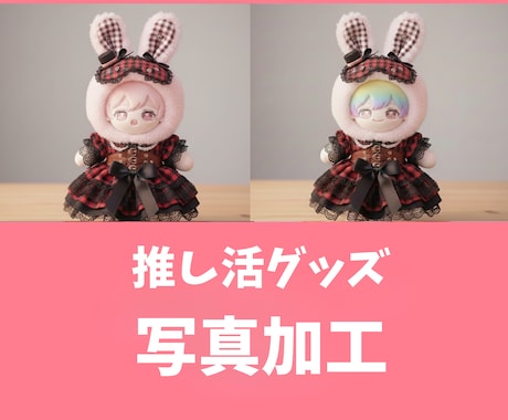 推し活ぬいぐるみ差し替え・編集【3枚】対応します ぬい服・カードケース用画像を自然に差し替えます イメージ1