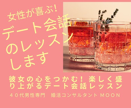 女性が喜ぶ！デート会話のレッスンします 彼女の心をつかむ！楽しく盛り上がるデート会話レッスン イメージ1