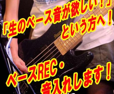 生ベースのREC・音入れします 生ベースの音源が欲しい方向け！ イメージ1