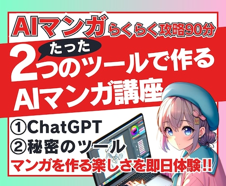 AIマンガたった2つのツールで作る方法教えます ★1回90分完結★初心者がAIマンガ作成に悩んだらこの講座！ イメージ1