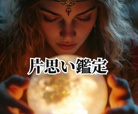片思い4問鑑定☆人生のパートナーについて鑑定します 【縁】新たな人生のパートナー鑑定／今後について鑑定他☆ イメージ1