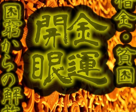 一級陰陽師が貴方の金運を鑑定致します 一級陰陽師が禁断の祈祷であなたの金運を強制解放します イメージ1