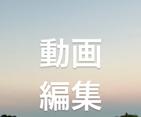 どんな動画も低価格で編集します イメージ1