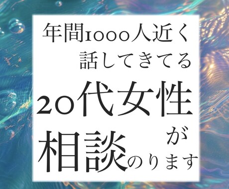 20代女性が話し相手、相談相手になります 年間1000人程の方と話してきた経験談を活かして相談のります イメージ1