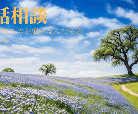 仕事・学校での鬱等のお悩みお聴きします どんなお話でもご相談くださいませ。 イメージ1