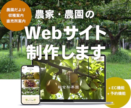 農園・農家のWebサイト制作します 現場理解で集客と魅力が伝わるサイトを制作 イメージ1