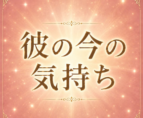 彼の気持ちや本心を霊視×タロットで深く鑑定します 答えの見えない恋で苦しんでいるあなたへ イメージ2