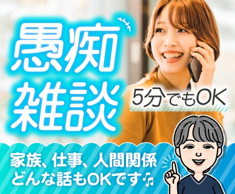 １分でも大歓迎☘️心がフッと軽くなるお手伝いします ここではあなたが主役❣️遠慮せず本音をぜんぶ吐き出して✨ イメージ1