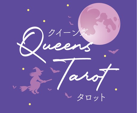 30代の恋。現状を打破する具体策を戦略鑑定します 迷える恋に光を。起業家占い師が贈る地に足のついた戦略タロット イメージ1