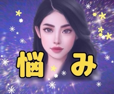 お悩み《霊感・四柱推命/オリジナル占術》占います /恋愛、結婚、不倫、仕事、お金、人間関係など…/最短実績5分 イメージ1