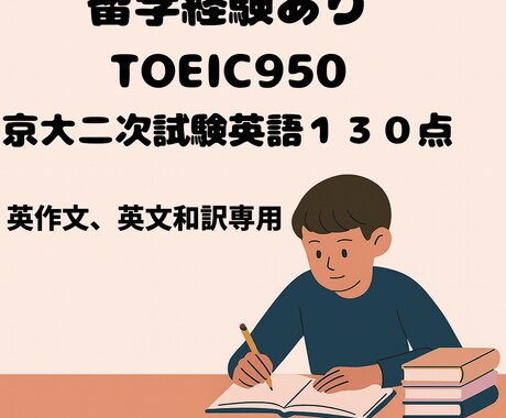 大学受験英作文・和訳大問三題添削します 即日添削ロンドン・LA留学＋TOEIC950相当の英語力 イメージ1