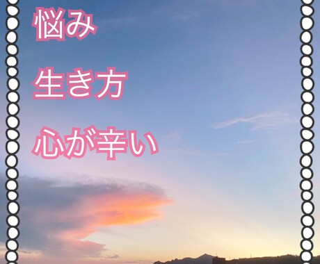 依頼してよかった！と思えるお悩み相談いたします 恋愛　転職　人間関係　病気　自分探し　結婚　不妊　子育て イメージ2