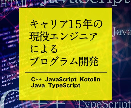 簡単なプログラムの作成、相談にお応えします キャリア15年以上の現役組込エンジニアが懇切丁寧に対応します イメージ1