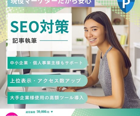 記事執筆・SEO内部対策を代行します 大手企業様も導入のツールを使用し、検索上位表示を目指します！ イメージ1