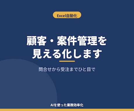 顧客・案件管理をExcelで見える化します 問合せから受注まで、営業の抜け漏れゼロへ イメージ1