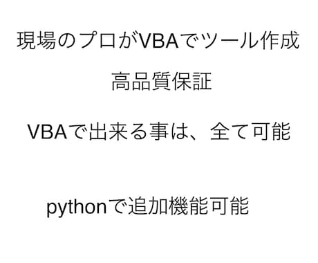 プロがVBAでなんでも作ります pythonも出来ます。VBAにPython機能導入可能。 イメージ1