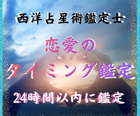 告白・連絡・決断のベストタイミングを星で鑑定します いつ動けばいいか、星が正直に教えます イメージ1