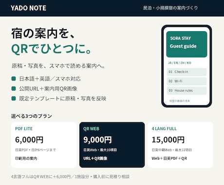 民泊の案内をQRで開けるWebガイドにします イメージ1