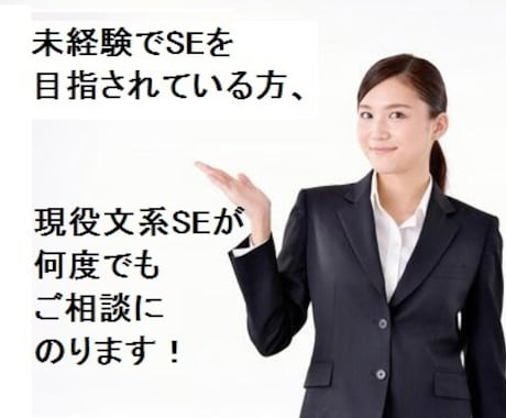 未経験でSEを目指す方、相談にのります 大手SIerに勤める文系SEが、あなたの疑問に何度もお答え！ イメージ1